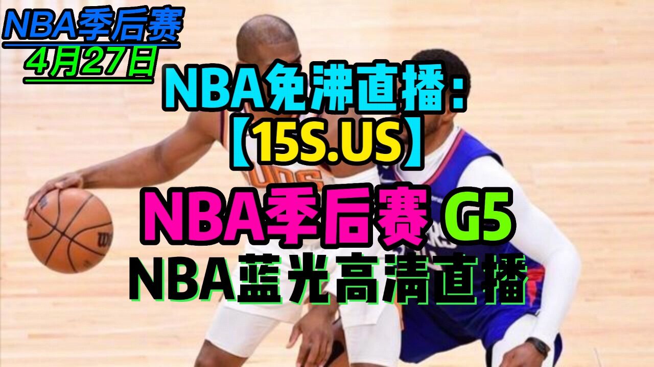 免费的nba直播间_(免费的nba直播平台) 免费的nba直播间_(免费的nba直播平台)
