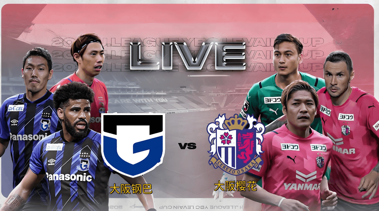 大阪樱花vs川崎前锋_(大阪樱花vs足球俱乐部) 大阪樱花vs川崎前锋_(大阪樱花vs足球俱乐部)