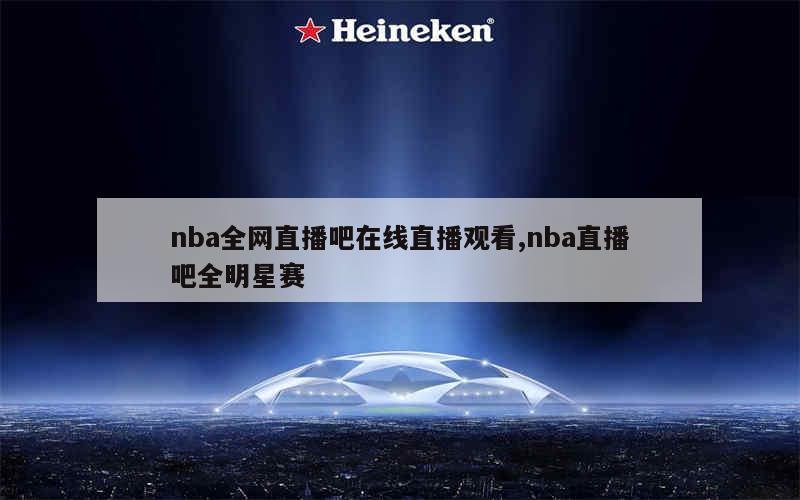 直播吧可以看nba吗_(直播吧看不了nba直播)