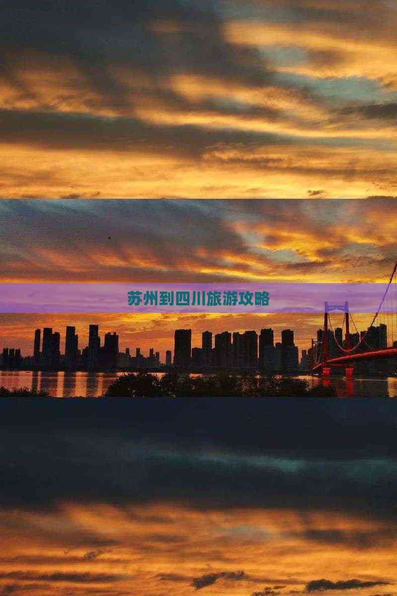 四川vs苏州_(四川跟苏州有时差吗) 四川vs苏州_(四川跟苏州有时差吗)