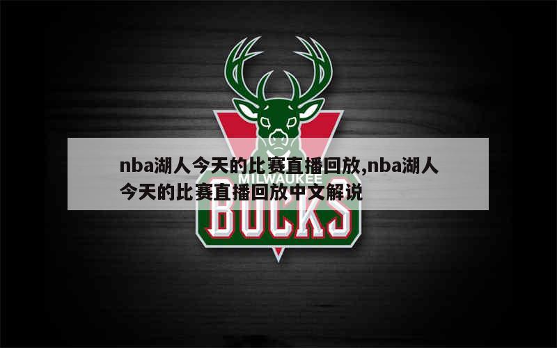 视频回放nba录像直播_(视频回放nba录像直播免费观看) 视频回放nba录像直播_(视频回放nba录像直播免费观看)