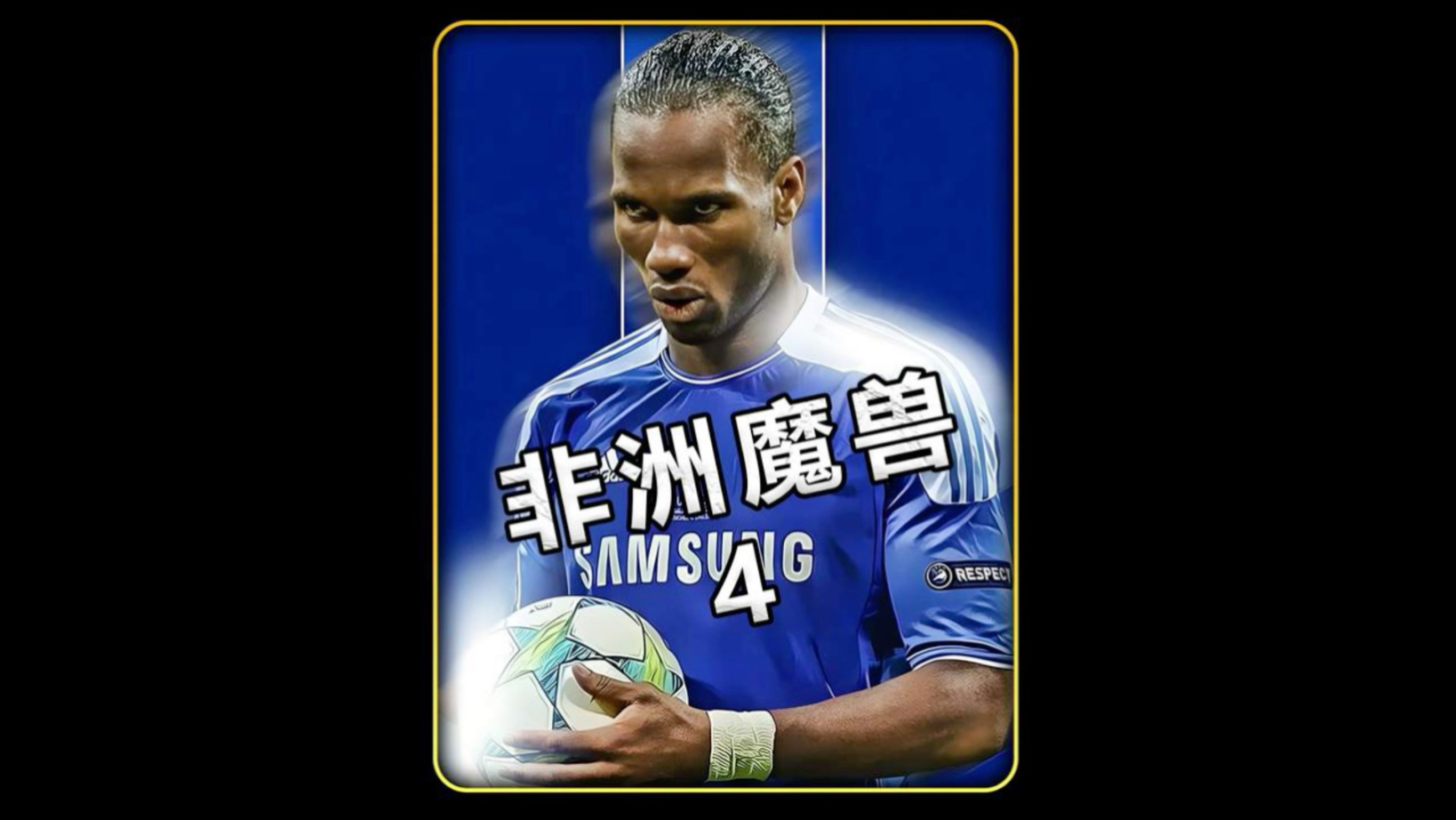 德罗巴周薪_(德罗巴接班人) 德罗巴周薪_(德罗巴接班人)