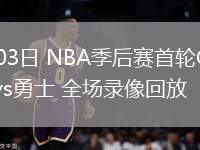 nba录像吧直播回放火箭队_(nba录像吧直播回放火箭队比赛)