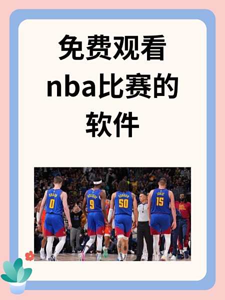 nba直播jrs无插件_(nba直播jrs直播app) nba直播jrs无插件_(nba直播jrs直播app)