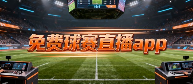 篮球看球直播app免费_(篮球看球直播app免费下载)