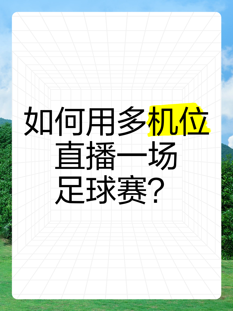 足球直播赛事直播视频_(足球直播cctv5+直播) 足球直播赛事直播视频_(足球直播cctv5+直播)