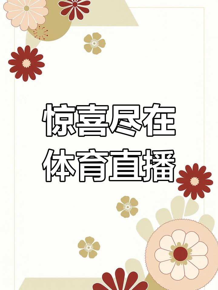 足球直播免费观看软件_(雨燕免费直播在线观看直播足球) 足球直播免费观看软件_(雨燕免费直播在线观看直播足球)