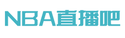 直播nba免费观看直播吧_(直播nba免费观看直播吧手机版)