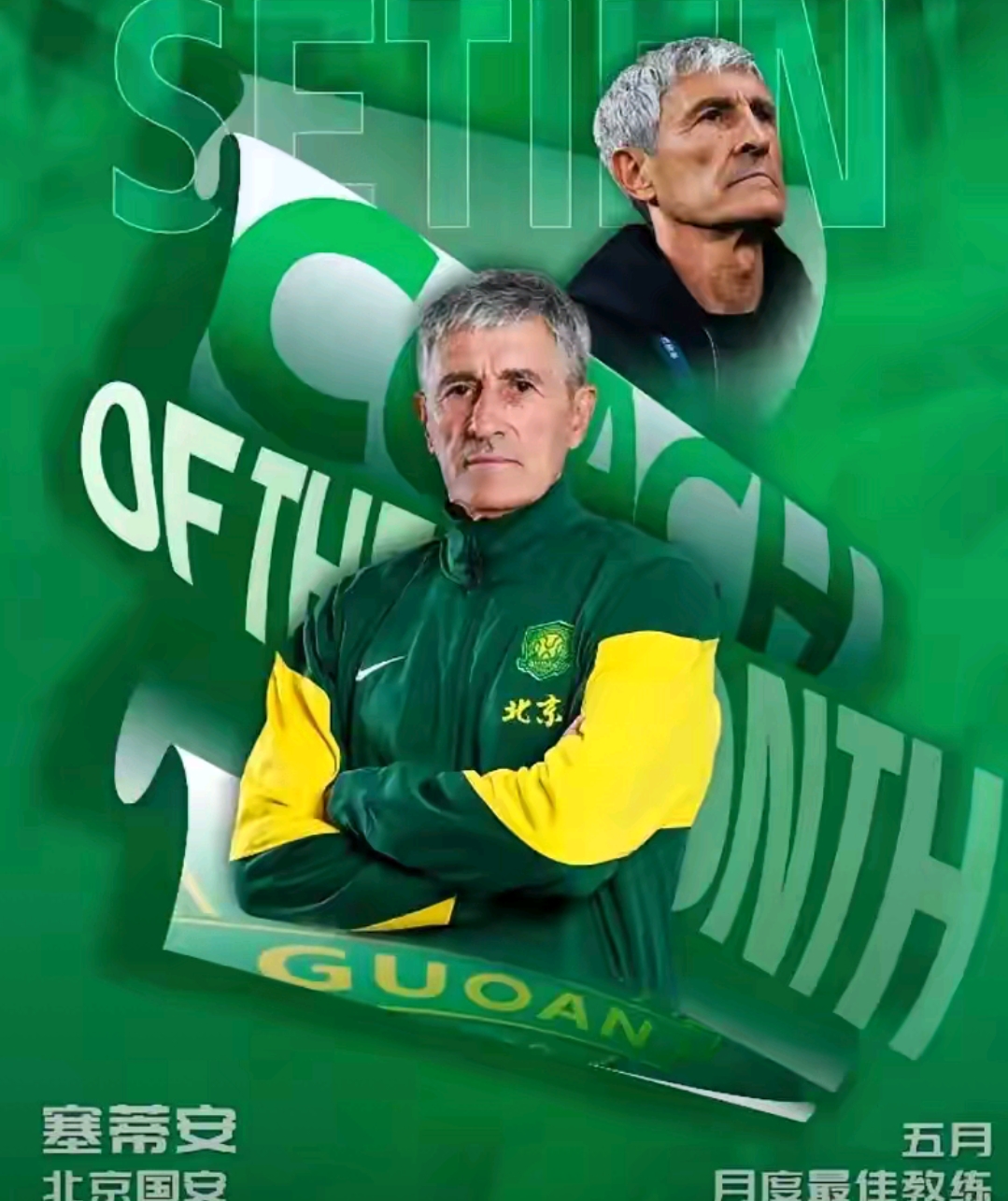 关于国安未走出低谷塞蒂恩能安坐帅位吗国安跌落至第四的信息 关于国安未走出低谷塞蒂恩能安坐帅位吗国安跌落至第四的信息