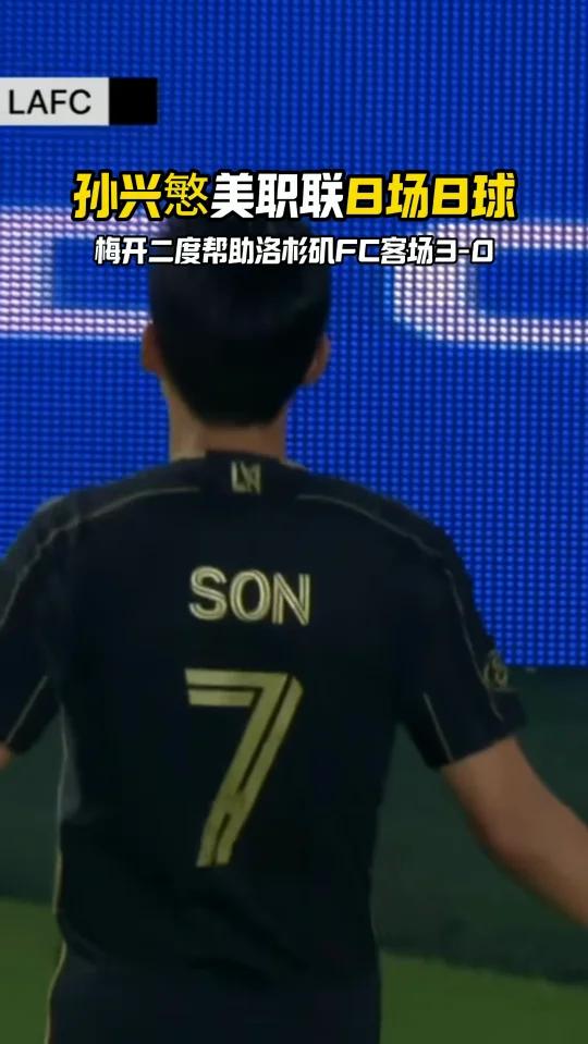 洛杉矶FC有意孙兴慜热刺愿意出售球员的简单介绍