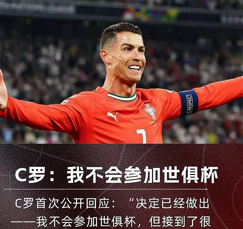 媒体:世俱杯该有C罗的位置年过40依旧出色的简单介绍 媒体:世俱杯该有C罗的位置年过40依旧出色的简单介绍