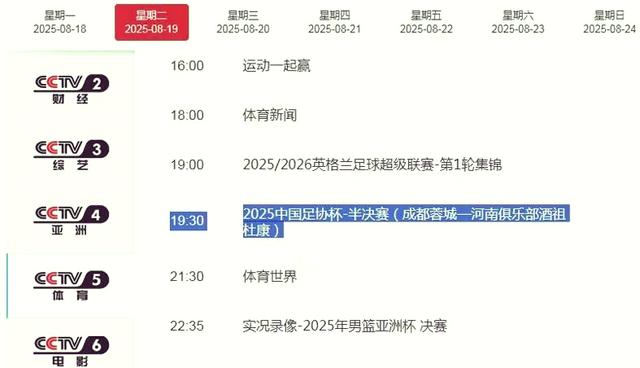 成都蓉城vs河南队直播哪个平台？2025足协杯半决赛最新直播入口的简单介绍