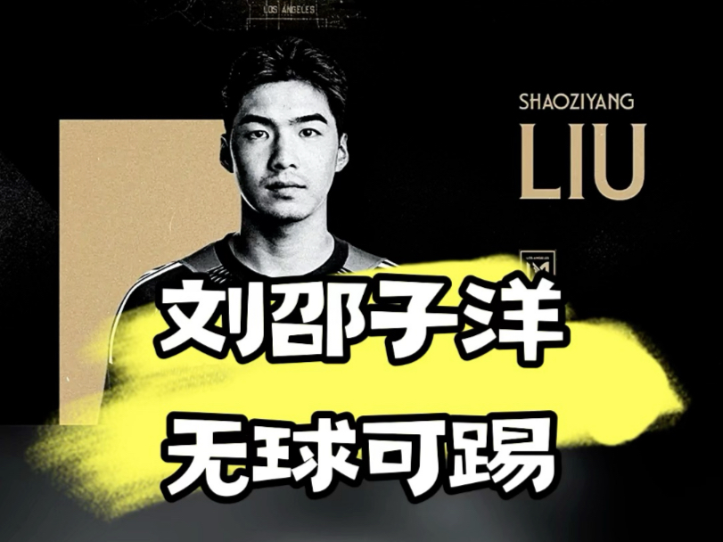 包含曝刘邵子洋接近加盟国安曾留洋奥地利的词条 包含曝刘邵子洋接近加盟国安曾留洋奥地利的词条