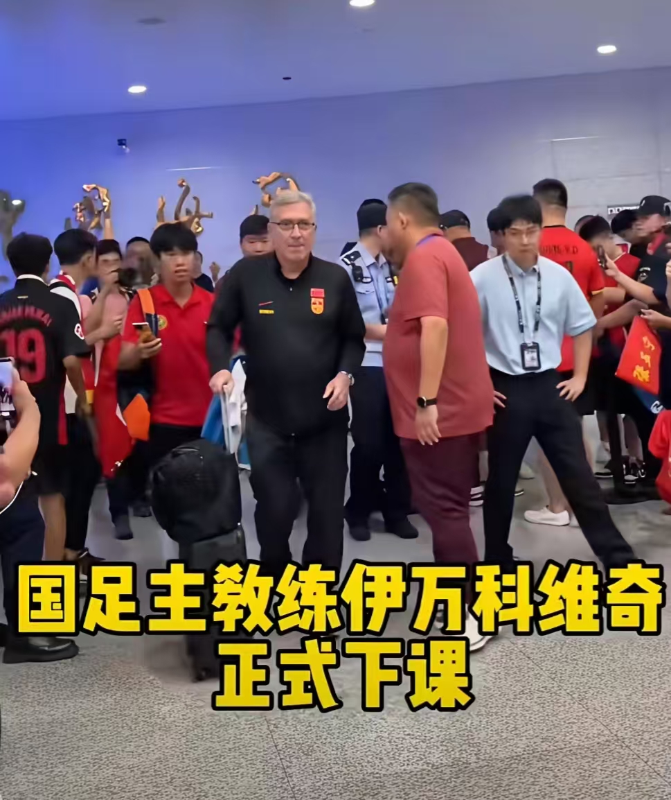 关于伊万发文告别国足足协官宣伊万下课的信息 关于伊万发文告别国足足协官宣伊万下课的信息