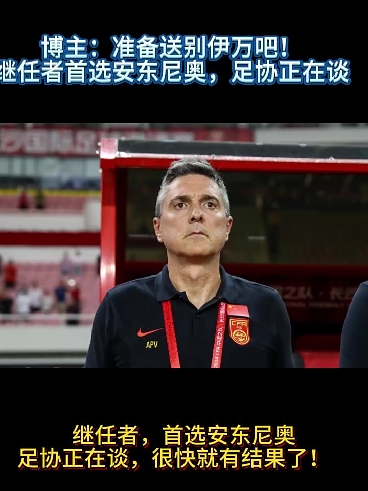 关于伊万发文告别国足足协官宣伊万下课的信息 关于伊万发文告别国足足协官宣伊万下课的信息