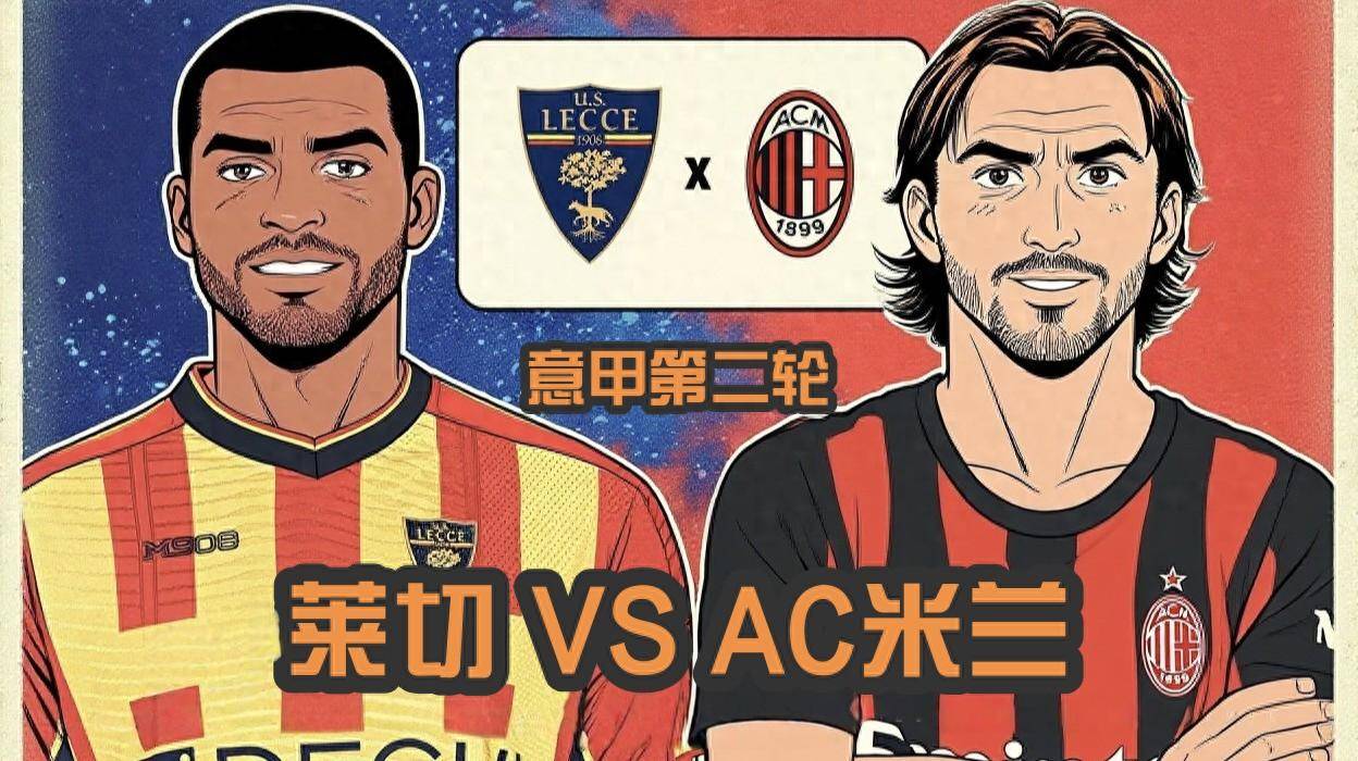阿莱格里率AC米兰取胜米兰击败莱切的简单介绍