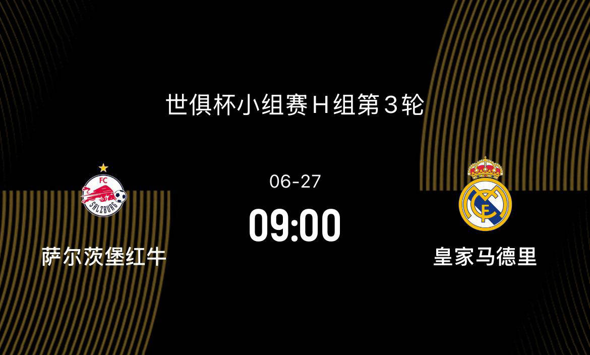 世俱杯萨尔茨堡VS皇家马德里比分预测皇马谨防爆冷的简单介绍