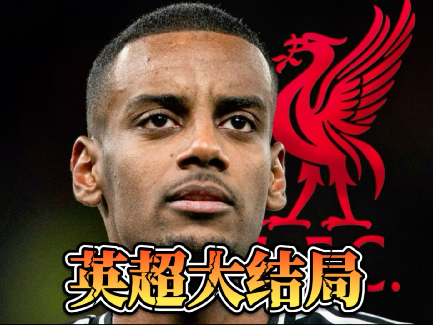 包含伊萨克坚决表示不再为纽卡效力他完全集中在转会利物浦这件事上的词条