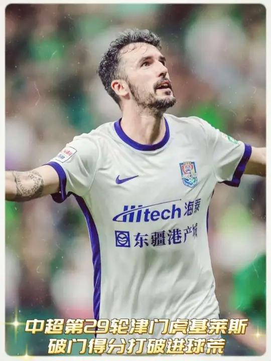 中超天津津门虎1-0山东泰山基莱斯破门制胜的简单介绍