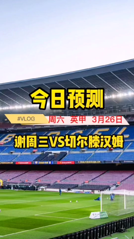 英冠：斯托克城VS查尔顿