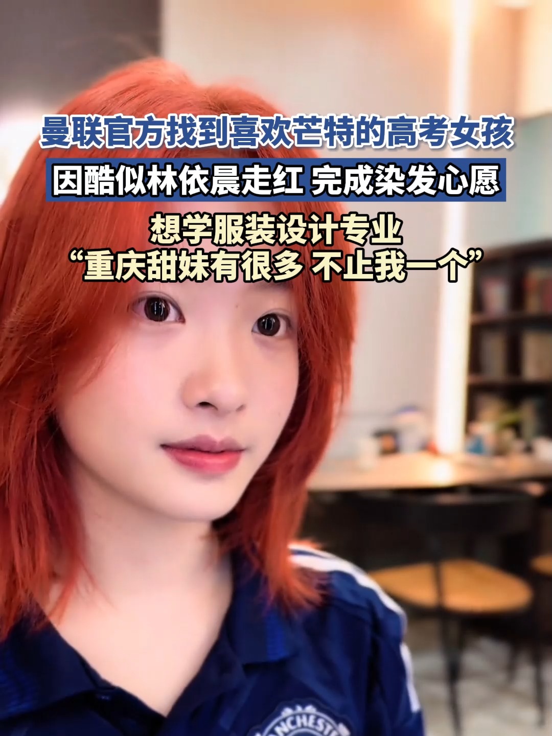 曼联联系喜欢芒特的高考女孩送上球员亲笔签名的简单介绍