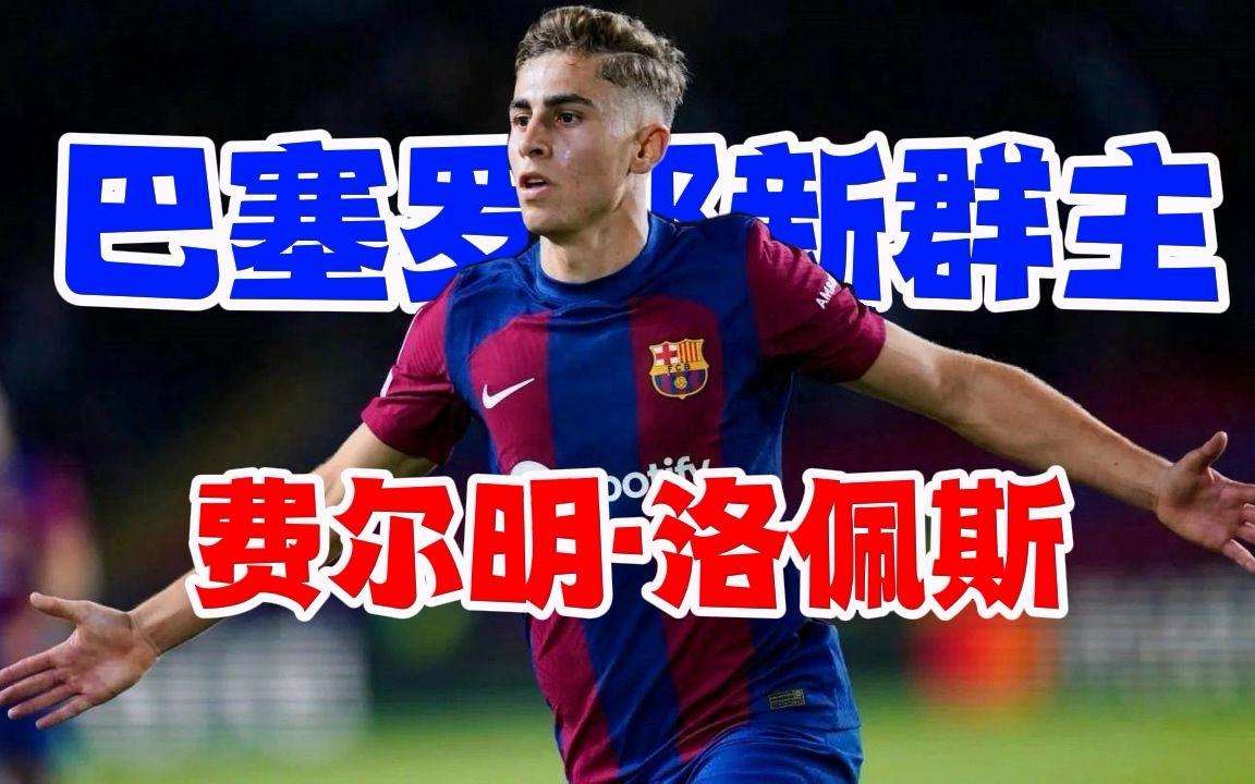 费尔明否认与加维不和辟谣外界传闻的简单介绍