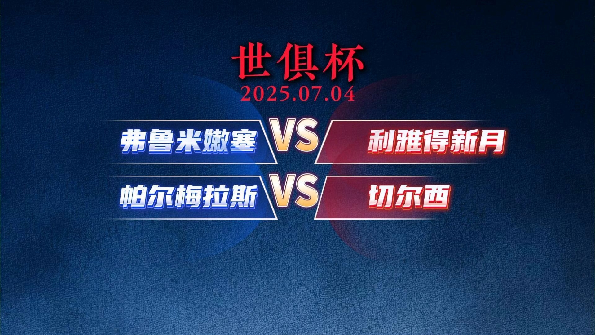 关于世俱杯弗鲁米嫩塞0-2切尔西切尔西晋级决赛的信息  第1张
