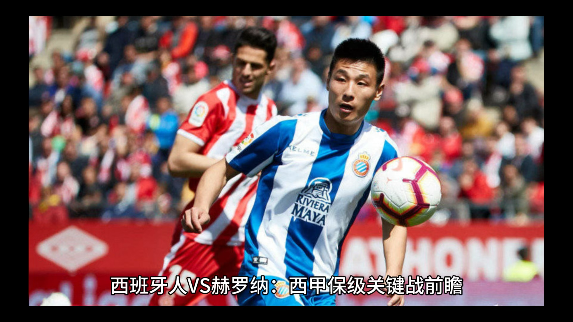 西甲赫罗纳vs巴列卡诺前瞻分析两队开启新赛季征程的简单介绍  第2张