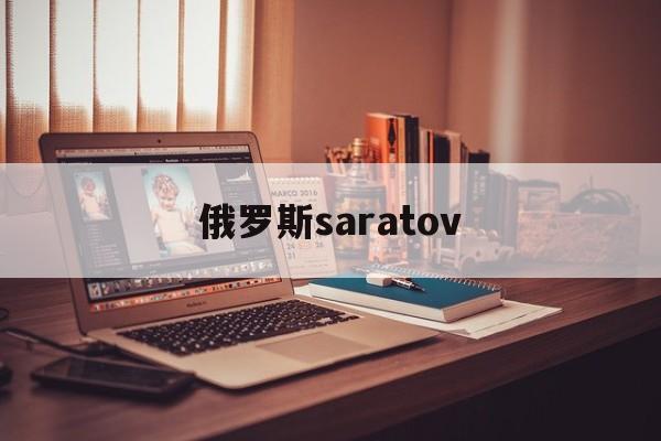 俄罗斯saratov_(俄罗斯sarai)