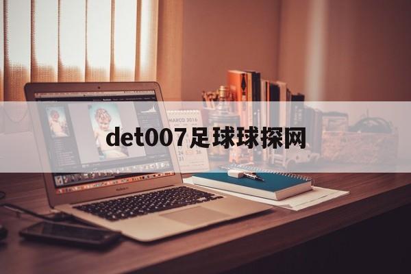 det007足球球探网_(最新版的足球球探网)