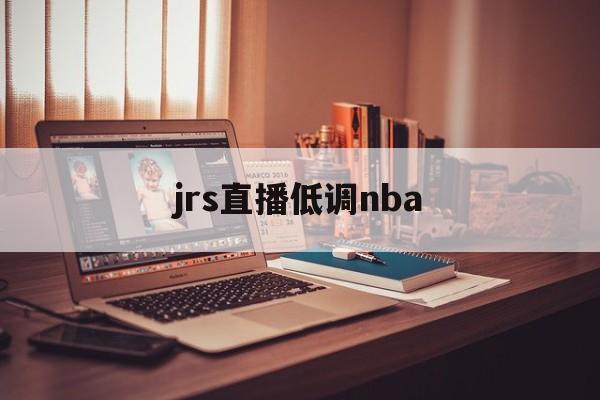 jrs直播低调nba_(jrs直播低调nba无插件直播)