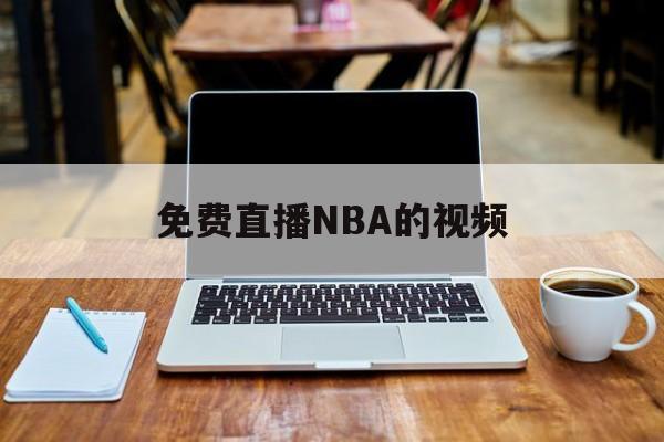 免费直播NBA的视频_(免费直播 nba)