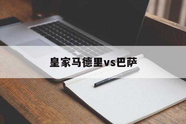 皇家马德里vs巴萨_(皇家马德里vs巴萨罗那4比3)