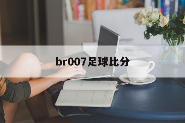 br007足球比分_(be七007足球比分网) br007足球比分_(be七007足球比分网)