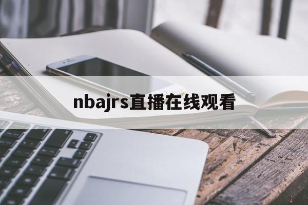 nbajrs直播在线观看_(nbajrs直播 篮球tv)