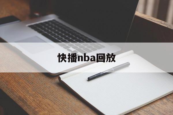 快播nba回放_(快播nba回放录像回放微博视频)