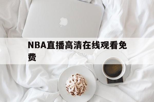 NBA直播高清在线观看免费_(nba直播在线观看免102费) NBA直播高清在线观看免费_(nba直播在线观看免102费)