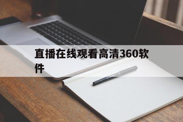 直播在线观看高清360软件_(直播在线观看高清360软件下载) 直播在线观看高清360软件_(直播在线观看高清360软件下载)