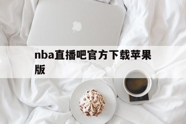 nba直播吧官方下载苹果版_(nba直播吧官方下载苹果版安装) nba直播吧官方下载苹果版_(nba直播吧官方下载苹果版安装)