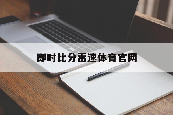 即时比分雷速体育官网_(雷速比分网即时比分下载足球)