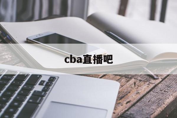 cba直播吧_(CBA直播吧春节大战) cba直播吧_(CBA直播吧春节大战)