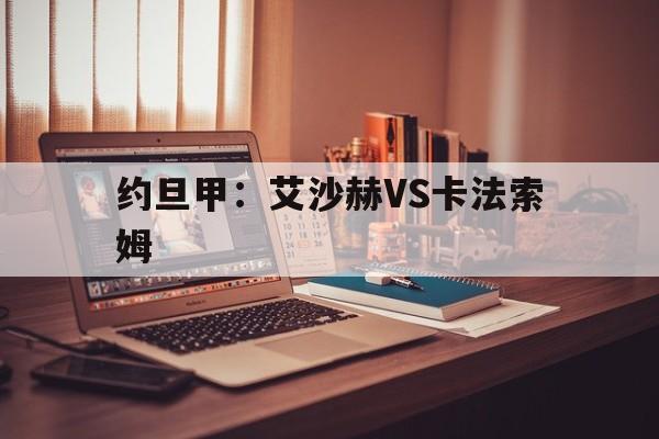 约旦甲:艾沙赫VS卡法索姆 约旦甲:艾沙赫VS卡法索姆