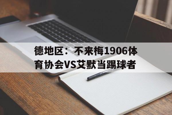 关于德地区：不来梅1906体育协会VS艾默当踢球者的信息