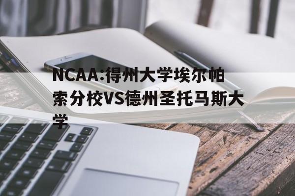 NCAA:得州大学埃尔帕索分校VS德州圣托马斯大学的简单介绍