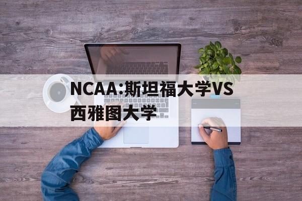 NCAA:斯坦福大学VS西雅图大学的简单介绍