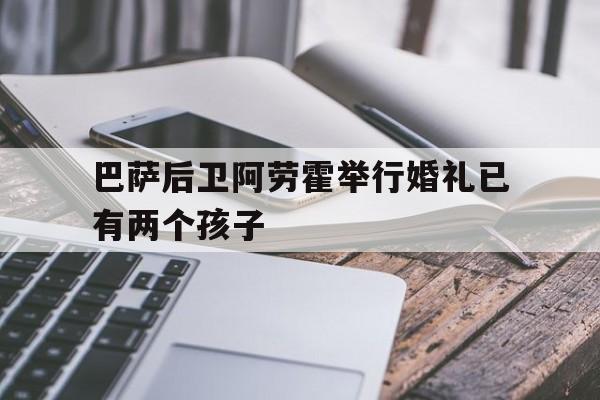 巴萨后卫阿劳霍举行婚礼已有两个孩子