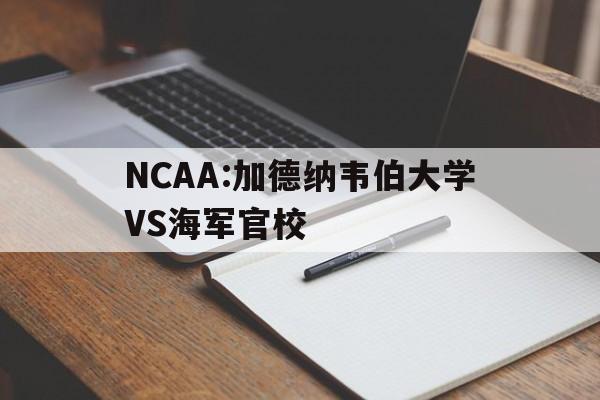 关于NCAA:加德纳韦伯大学VS海军官校的信息