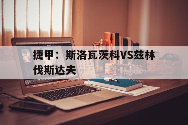 包含捷甲：斯洛瓦茨科VS兹林伐斯达夫的词条
