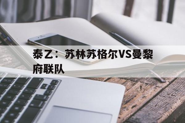 泰乙：苏林苏格尔VS曼黎府联队的简单介绍
