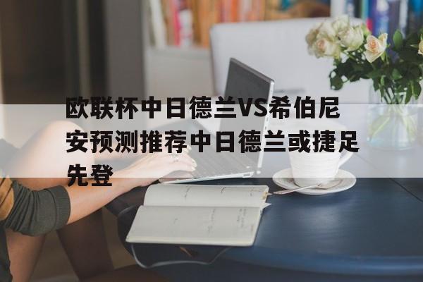 关于欧联杯中日德兰VS希伯尼安预测推荐中日德兰或捷足先登的信息